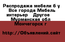 Распродажа мебели б/у - Все города Мебель, интерьер » Другое   . Мурманская обл.,Мончегорск г.